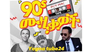 ምርጥ 90s ሙዚቃዎች ኮሌክሸን