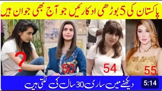 Top 5 Pakistani Aged Actress   پاکستان کی 5 بوڑھی اداکارائیں720P HD