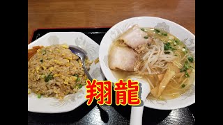 中華料理　翔龍　地元のらーめんを食べつくせ！！