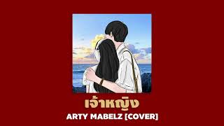 เจ้าหญิง   ARTY MABELZ COVER