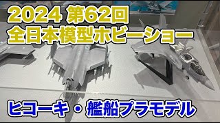 飛行機・艦船プラモデル 2024 全日本模型ホビーショー