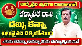 కర్కాటక రాశి అదృష్టం త్వరగా రావాలంటే | 2024 to 2025 Karkataka Rashi phalalu|Cancer Horoscope|Shubham