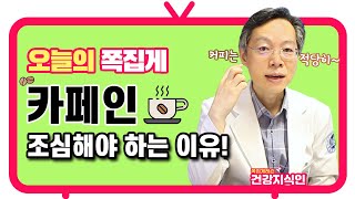 1일 1 커피 놓칠 수 없는 당신! ‘카페인 중독’ 위험할 수 있다? 위담TV 원포인트레슨 [위담 건강지식인]