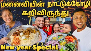 ❤️மனைவியின் 🍗நாட்டுக்கோழி விருந்து😋NEW YEAR SPECIAL🥰❤️😍