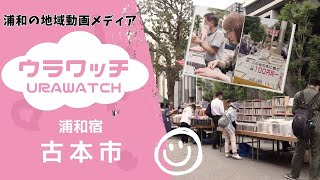 浦和宿 古本市2023│浦和の動画メディア「ウラワッチ」