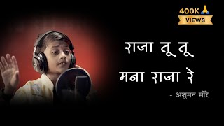 Raja Tu Tu Mana Raja Re Lyrics | Anshuman More | Jagdish Sandhanshiv