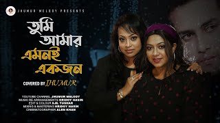 “তুমি আমার এমনই একজন” (Tumi Amar Emoni Ekjon) Covered by Jhumur |Originally sung by কনক চাঁপা