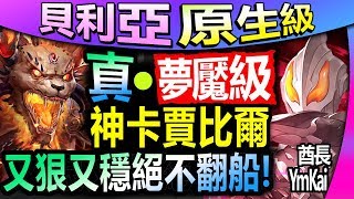 【酋長 YmKai】神魔之塔◎賢者之石 元獸賈比爾【貝利亞原生夢魘】接球通關【竟然比超人更輕鬆？！】 (惡勢力的野心◎至強至惡)(Ultraman 奧特曼)