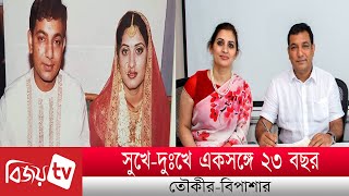 সুখে-দুঃখে একসঙ্গে ২৩ বছর তৌকীর-বিপাশার । Tauquir । Bipasha । Bijoy TV