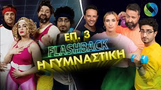 Flashback επ. 3: Η Γυμναστική | COSMOTE