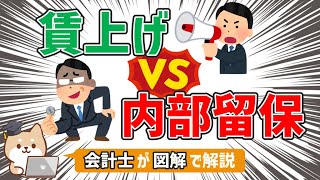 【賃上げ VS 内部留保】終わらない戦いの真実を会計士が解説