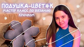 Трендовая подушка-цветок крючком как из Pinterest | подробный мастер-класс