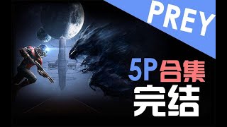 【完结】【流明】《Prey（掠食）》流程攻略解说【更新至P5】