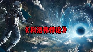 《空間站驚魂：平行宇宙危機，地球消失之謎！》 #小烏 #腦洞烏托邦 #烏托邦 #預言 #懸疑