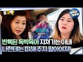 [#오은영리포트 결혼지옥] 반복된 독박육아 지쳐가는 아내 ＂나한테는 피해 주지 말아야지!＂ -돈터치부부 1-  #엠뚜루마뚜루 #볼꼬양 MBC241021방송