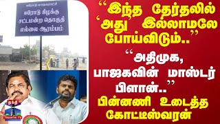 ``இந்த தேர்தலில் `அது' இல்லாமலே போய்விடும்..'' ``அதிமுக, பாஜகவின் மாஸ்டர் பிளான்..''