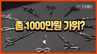 총 1000만원 가위?도대체 왜 쓰는 걸까? ㅣ 명품 브랜드 조웰이 알려 드립니다 ㅣ 미용가위 ㅣ 헤어디자인 ㅣ #블런트가위 ㅣ 한정판 모델 ㅣ 헤어컷 ㅣ 미용실#JOEWELL