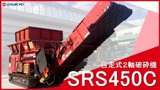 【自走式2軸破砕機】HAMMEL製 SRS450C  試運転動画【混廃・粗破砕】