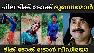 Lockdown കാലത്തെ ടിക് ടോക് ദുരന്തങ്ങൾ|ചിരിച്ചു ചിരിച്ചു ചാവും😂😂|