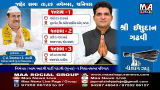 માંડવી મુન્દ્રા વિધાનસભા મતવિસ્તાર આપના ઉમેદવારના પ્રચાર અર્થે કચ્છ માં ઈશુદાન ગઢવીની જાહેર સભા