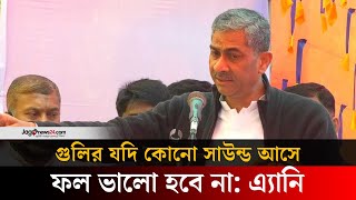 আওয়ামী লীগ কখনো নির্বাচন করে ক্ষমতায় আসার চেষ্টা করেনি: এ্যানি | Lakshmipur | Anee || Jago News