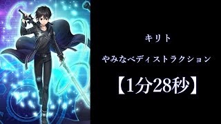 [白猫プロジェクト] キリト　やみなべディストラクション　ソロ　1分28秒