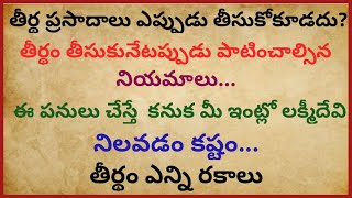 Trendingతీర్థ ప్రసాదాలు ఎప్పుడు తీసుకోకూడదు? తీర్థం తీసుకునేటప్పుడు పాటించాల్సిన నియమాలు...#viral