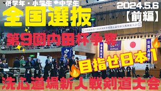 【公式戦】全国と名の付く大会！最初の日本１はどこ！？前編(剣道 KENDOU)vol,226