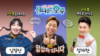 [LIVE] 2/24(금) 신나는 오후 양성화 입니다^^ (1~2부 초대가수 김명선, 3~4부 슈가정의 레트로레디오)