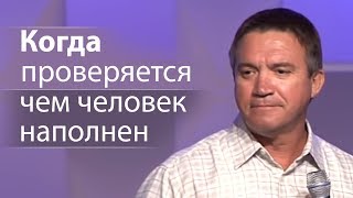 Когда проверяется чем человек наполнен (интересные примеры) - Сергей Гаврилов