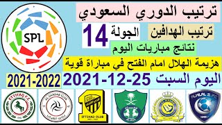 ترتيب الدوري السعودي للمحترفين اليوم و الهدافين السبت 25-12-2021 الجولة 14 - هزيمة الهلال من الفتح