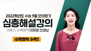 [2021.09.01] 고3 수능모의평가 수학영역 수학Ⅰ 해설강의 - 이하영 선생님