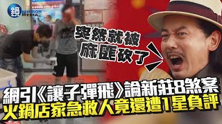 突然被麻匪砍了！網引《讓子彈飛》論新莊8煞案　火鍋店家急救人竟還遭1星負評｜鏡週刊