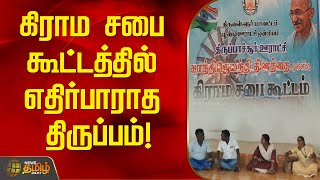 கிராம சபை கூட்டத்தில் எதிர்பாராத திருப்பம்! | Gram Sabha meeting | News Tamil 24x7 | Tiruvallur