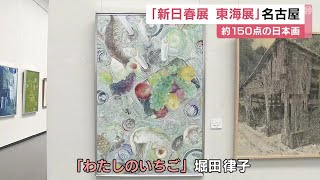 全国からの公募で選ばれた作品を展示…『新日春展東海展』日本画約150点並ぶ 愛知県美術館ギャラリー