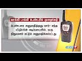 தமிழக போலீசாருக்கு வாக்கி டாக்கி வாங்க நடந்த டெண்டரில் முறைகேடு