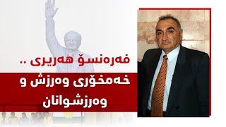 فەرەنسۆ هەریری .. خەمخۆری وەرش و وەرزشوانان