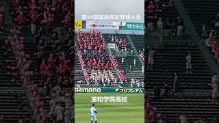 全力で応援する浦和学院高校応援団　第94回選抜高校野球大会　準決勝