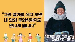 “그림일기는 삶을 변화시키는 훌륭한 도구입니다”   -《변화를 위한 그림 일기》 저자 정은혜 인터뷰