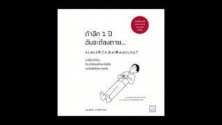 แนะนำหนังสือ “ถ้าอีก 1 ปีฉันจะต้องตาย” 🫂👋🏻