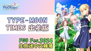 【FGO生放送】FGO Fes. 2024《TYPE-MOON TIMES 出差版 in FGO Fes. 2024》#04 by Naya