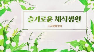 [콘텐츠실험실] 슬기로운 채식생활 ep.1│고기 없이 사는 채식챌린지