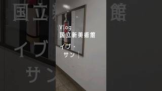 イブ・サンローラン展行ってきた！#vlog  #vtuber #美術館 #展覧会 #museum #ファッション #新人vtuber #国立新美術館