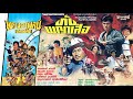 ทับพญาเสือ  - หนังไทยในตำนาน เต็มเรื่อง (Phranakornfilm Classic)