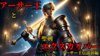 【歴史】アーサー王伝説の全て！魔法の剣から円卓の騎士まで【前編】