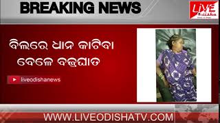 BREAKING NEWS : Bado Micha death in Bargarh