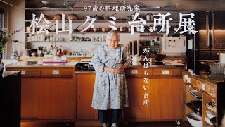 【2023 桧山タミ台所展 】紹介動画｜97歳料理研究家｜桧山料理塾の台所じまい｜がんばらない台所