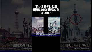 「さっぽろテレビ塔、昭和35年と昭和37年の違いは？」 フルバージョンは説明\u0026コメント欄から！#和田哲 #shorts