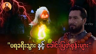  ပရခရီးသွားနှင့် ခေါင်းပြတ်စုန်းများ  | CKO Ghost City Official