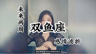 双鱼座♓，感情波折: 感情不伤人，伤的是重感情的人